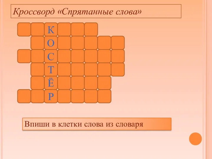 К О С Т Ё Р Кроссворд «Спрятанные слова» Впиши в клетки слова из словаря