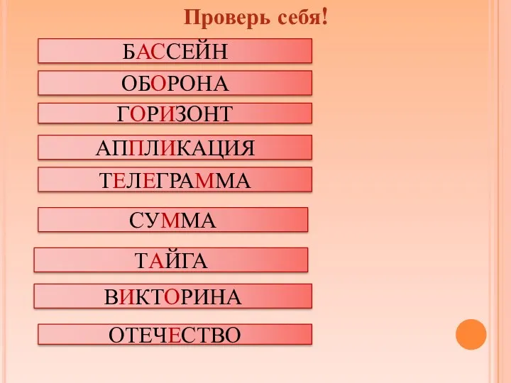 Проверь себя! БАССЕЙН ТЕЛЕГРАММА СУММА ТАЙГА ВИКТОРИНА ОТЕЧЕСТВО ОБОРОНА АППЛИКАЦИЯ ГОРИЗОНТ