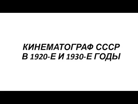 Кинематограф СССР в 1920-1930 годы