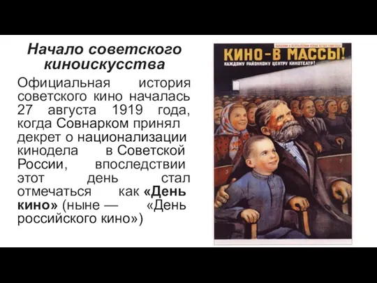 Начало советского киноискусства Официальная история советского кино началась 27 августа 1919 года, когда