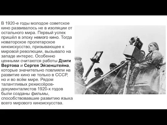 В 1920-е годы молодое советское кино развивалось не в изоляции от остального мира.