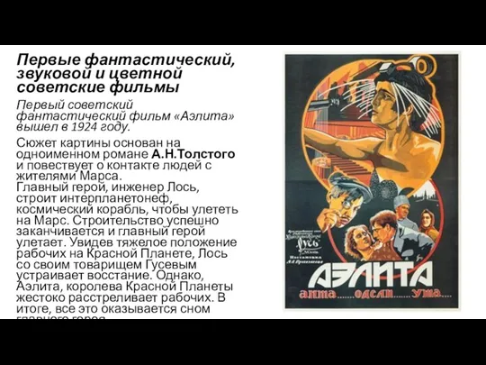 Первые фантастический, звуковой и цветной советские фильмы Первый советский фантастический фильм «Аэлита» вышел