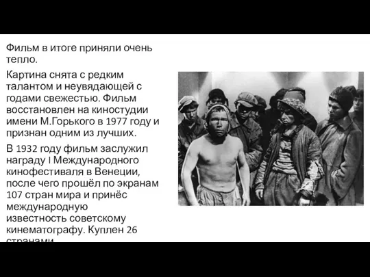 Фильм в итоге приняли очень тепло. Картина снята с редким талантом и неувядающей