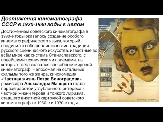 Достижения кинематографа СССР в 1920-1930 годы в целом Достижением советского кинематографа в 1930-е