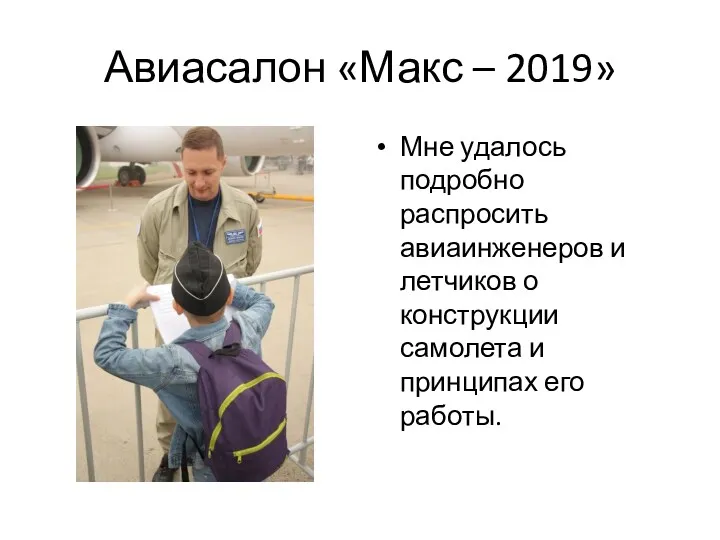 Авиасалон «Макс – 2019» Мне удалось подробно распросить авиаинженеров и