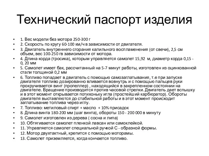 Технический паспорт изделия 1. Вес модели без мотора 250-300 г 2. Скорость по