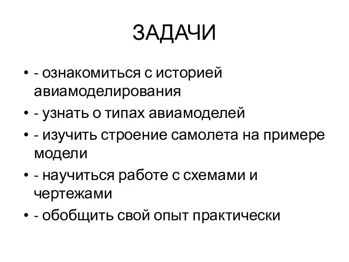 ЗАДАЧИ - ознакомиться с историей авиамоделирования - узнать о типах авиамоделей - изучить