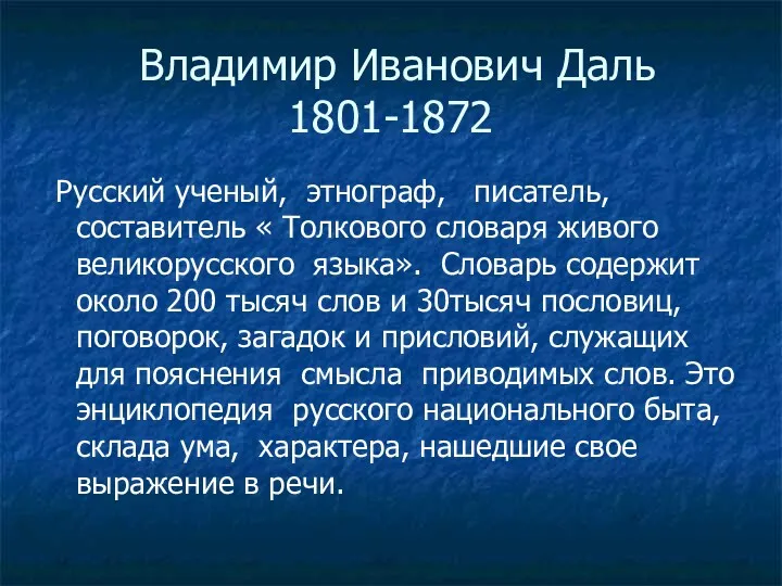 Владимир Иванович Даль 1801-1872 Русский ученый, этнограф, писатель, составитель «