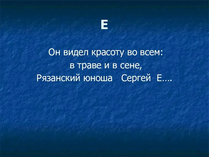 Е Он видел красоту во всем: в траве и в сене, Рязанский юноша Сергей Е….