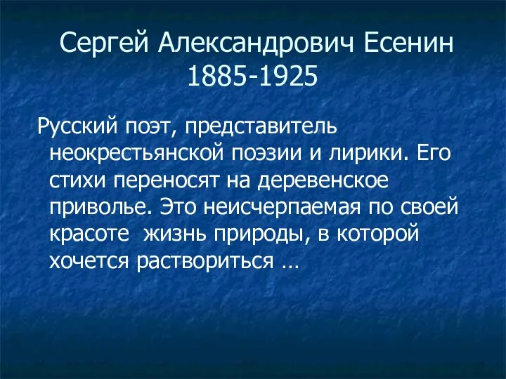 Сергей Александрович Есенин 1885-1925 Русский поэт, представитель неокрестьянской поэзии и