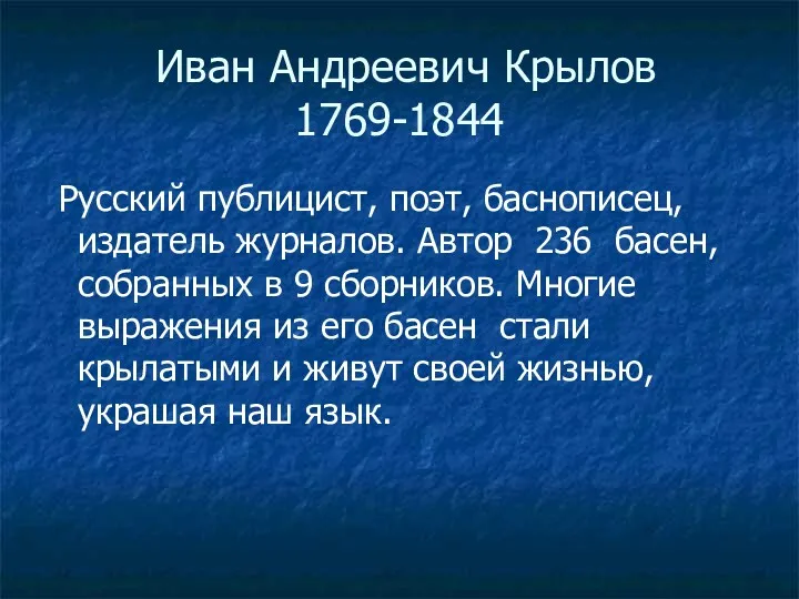 Иван Андреевич Крылов 1769-1844 Русский публицист, поэт, баснописец, издатель журналов.