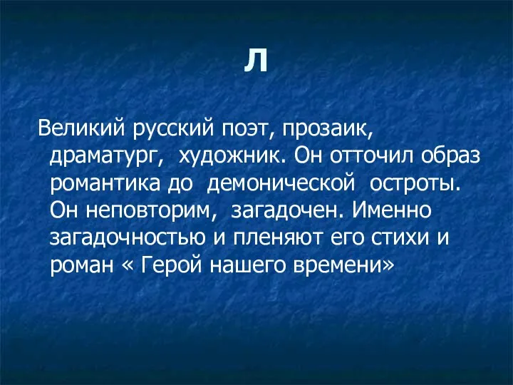 Л Великий русский поэт, прозаик, драматург, художник. Он отточил образ