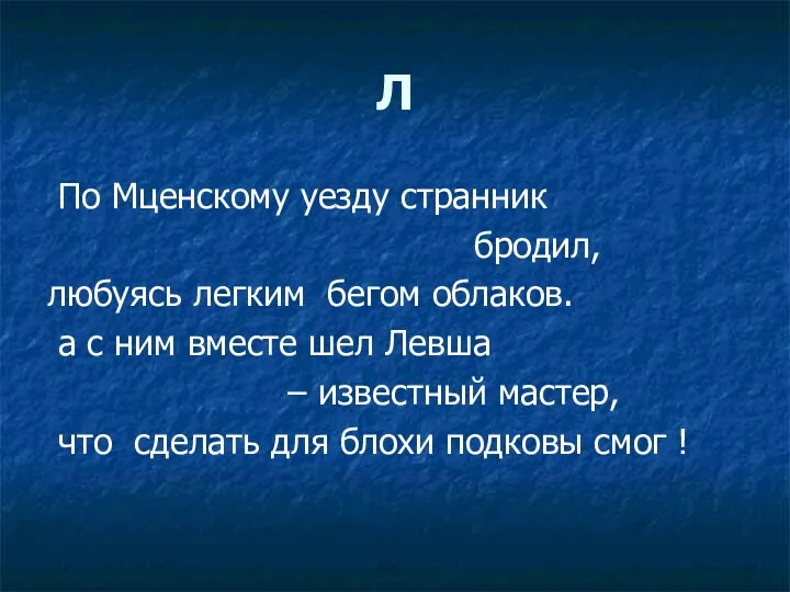 Л По Мценскому уезду странник бродил, любуясь легким бегом облаков.