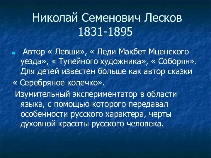 Николай Семенович Лесков 1831-1895 Автор « Левши», « Леди Макбет