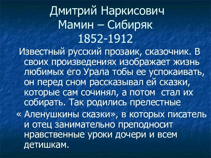 Дмитрий Наркисович Мамин – Сибиряк 1852-1912 Известный русский прозаик, сказочник.