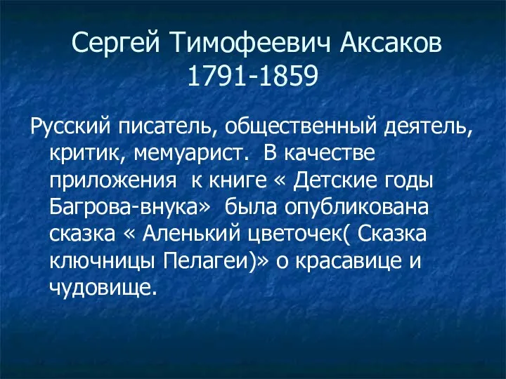 Сергей Тимофеевич Аксаков 1791-1859 Русский писатель, общественный деятель, критик, мемуарист.