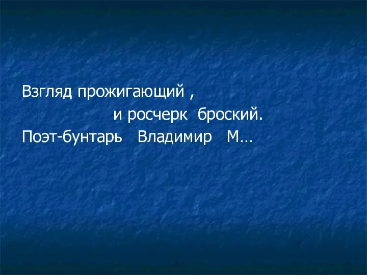 Взгляд прожигающий , и росчерк броский. Поэт-бунтарь Владимир М…