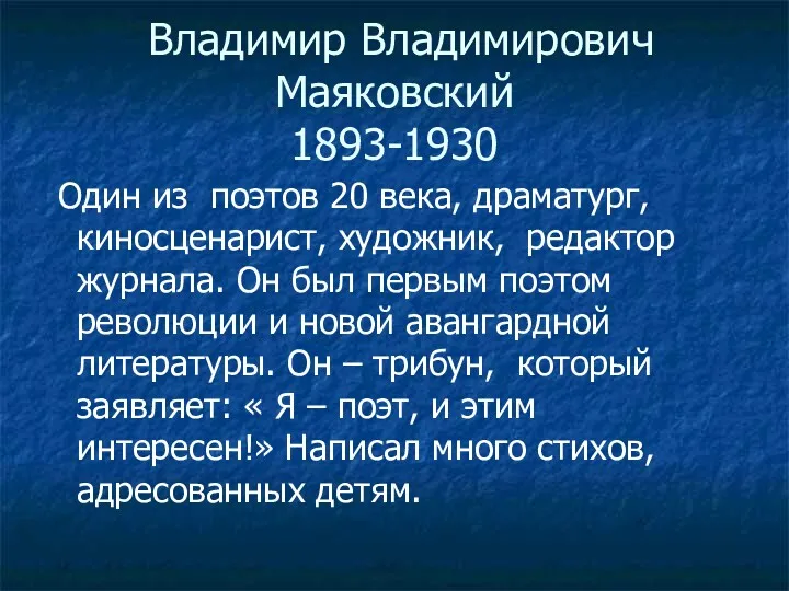 Владимир Владимирович Маяковский 1893-1930 Один из поэтов 20 века, драматург,