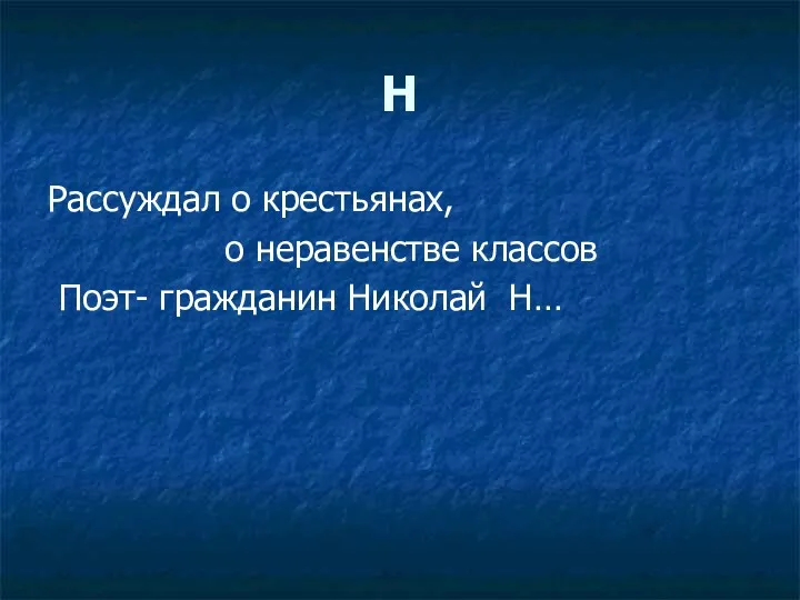 Н Рассуждал о крестьянах, о неравенстве классов Поэт- гражданин Николай Н…