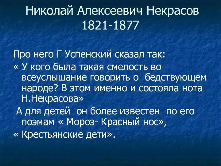 Николай Алексеевич Некрасов 1821-1877 Про него Г Успенский сказал так: