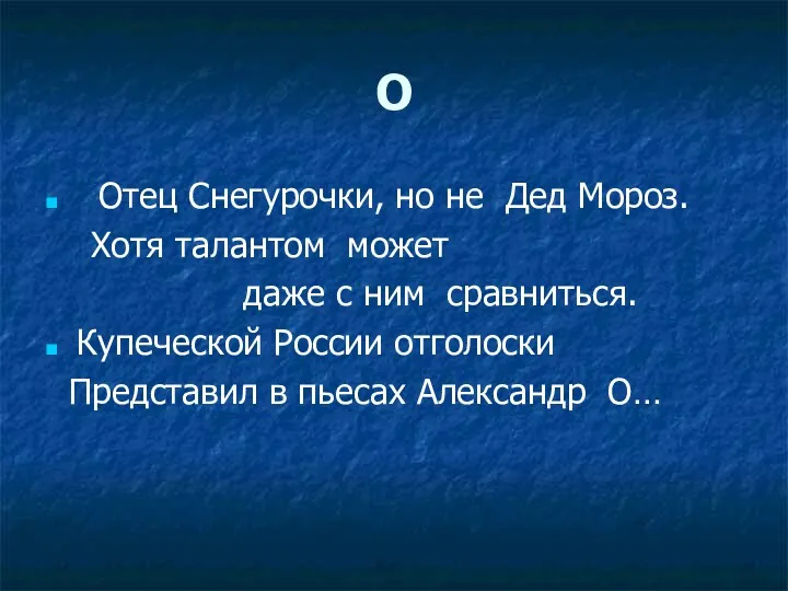 О Отец Снегурочки, но не Дед Мороз. Хотя талантом может