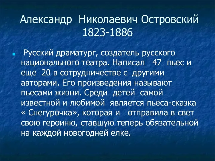 Александр Николаевич Островский 1823-1886 Русский драматург, создатель русского национального театра.