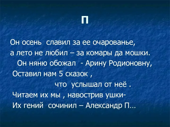 П Он осень славил за ее очарованье, а лето не