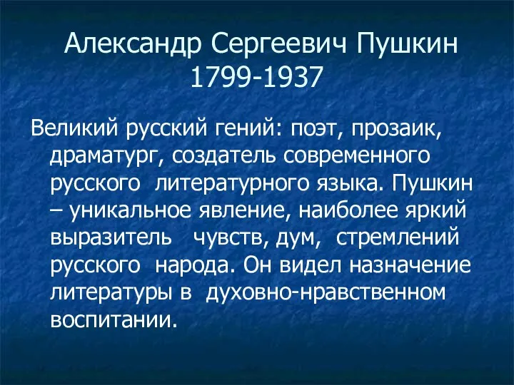 Александр Сергеевич Пушкин 1799-1937 Великий русский гений: поэт, прозаик, драматург,