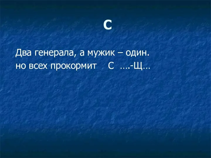 С Два генерала, а мужик – один. но всех прокормит С ….-Щ…