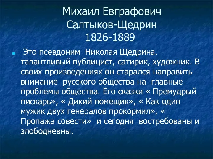 Михаил Евграфович Салтыков-Щедрин 1826-1889 Это псевдоним Николая Щедрина. талантливый публицист,