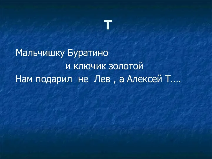 Т Мальчишку Буратино и ключик золотой Нам подарил не Лев , а Алексей Т….