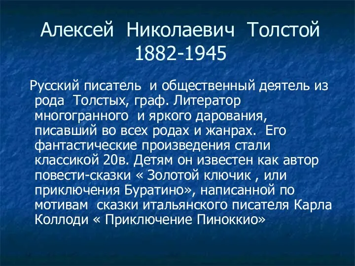 Алексей Николаевич Толстой 1882-1945 Русский писатель и общественный деятель из