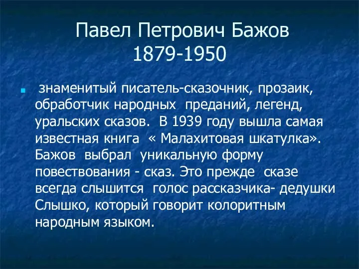 Павел Петрович Бажов 1879-1950 знаменитый писатель-сказочник, прозаик, обработчик народных преданий,