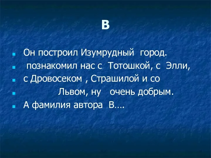 В Он построил Изумрудный город. познакомил нас с Тотошкой, с