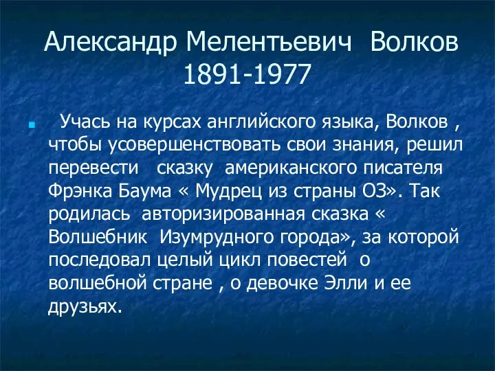 Александр Мелентьевич Волков 1891-1977 Учась на курсах английского языка, Волков