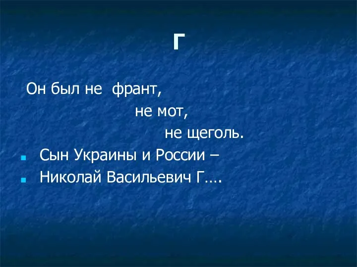 Г Он был не франт, не мот, не щеголь. Сын