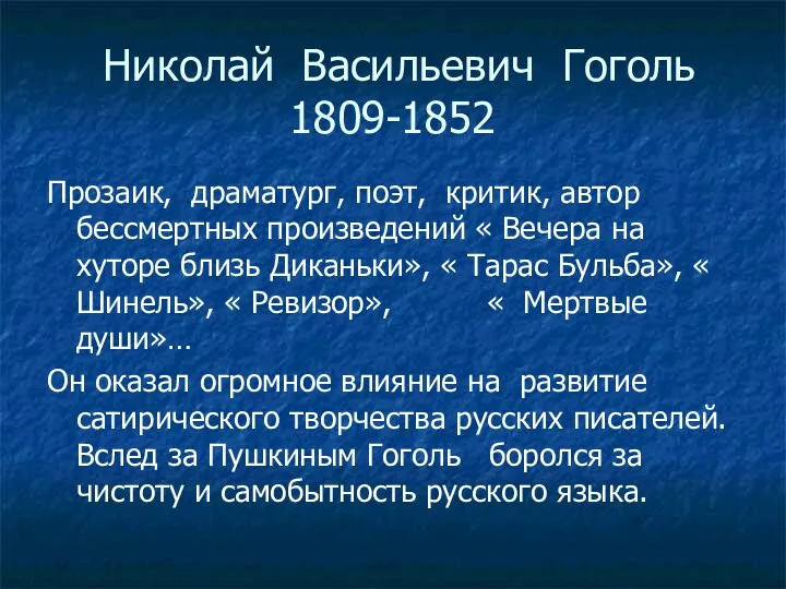 Николай Васильевич Гоголь 1809-1852 Прозаик, драматург, поэт, критик, автор бессмертных