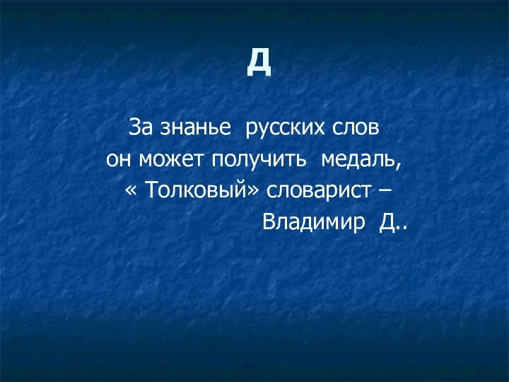 Д За знанье русских слов он может получить медаль, « Толковый» словарист – Владимир Д..