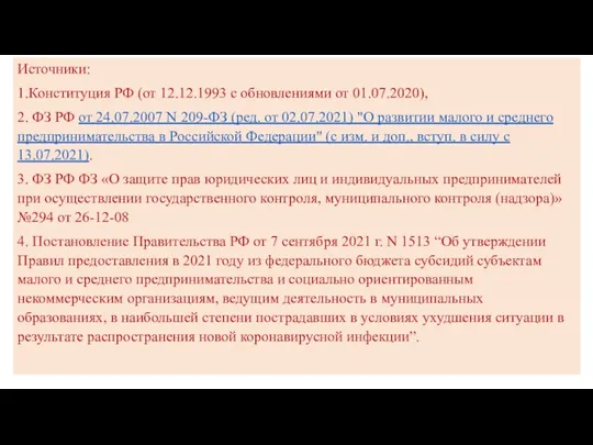 Источники: 1.Конституция РФ (от 12.12.1993 с обновлениями от 01.07.2020), 2.