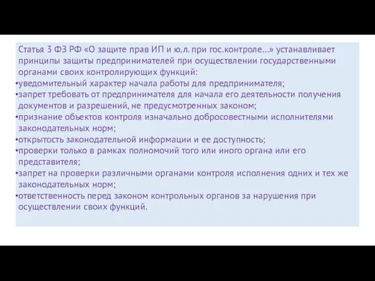 Статья 3 ФЗ РФ «О защите прав ИП и ю.л.