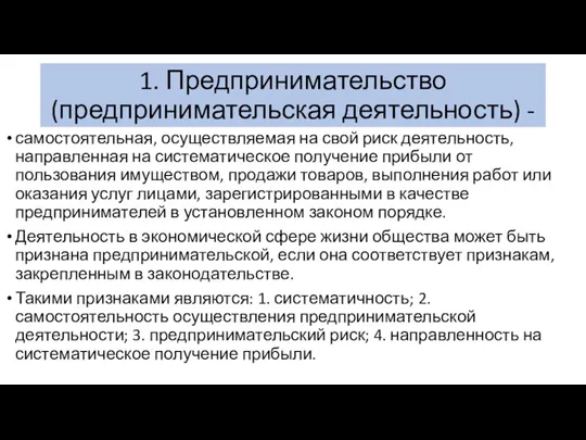 1. Предпринимательство (предпринимательская деятельность) - самостоятельная, осуществляемая на свой риск