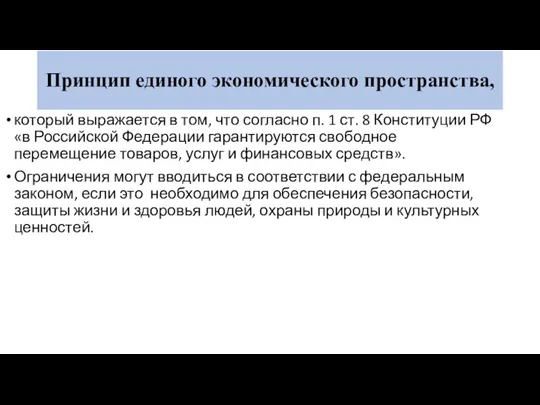 Принцип единого экономического пространства, который выражается в том, что согласно