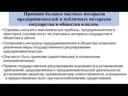 Принцип баланса частных интересов предпринимателей и публичных интересов государства и