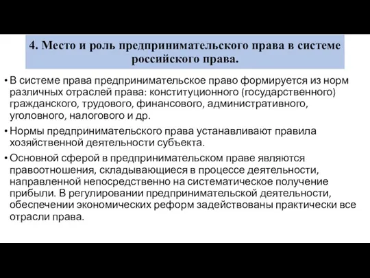 4. Место и роль предпринимательского права в системе российского права.
