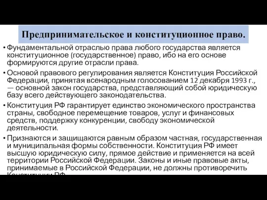 Предпринимательское и конституционное право. Фундаментальной отраслью права любого государства является