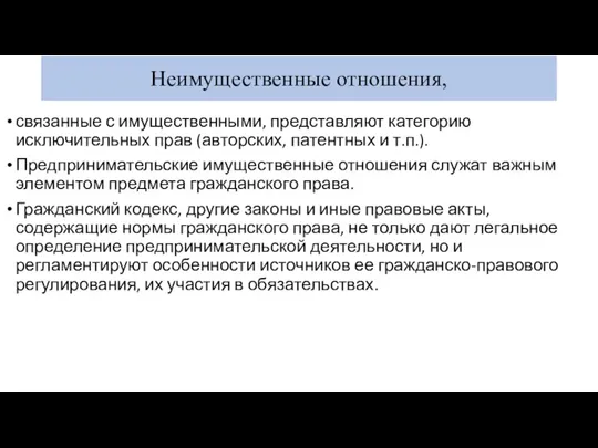 Неимущественные отношения, связанные с имущественными, представляют категорию исключительных прав (авторских,