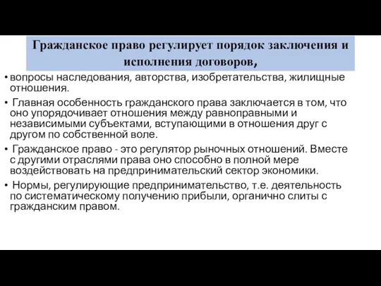 Гражданское право регулирует порядок заключения и исполнения договоров, вопросы наследования,