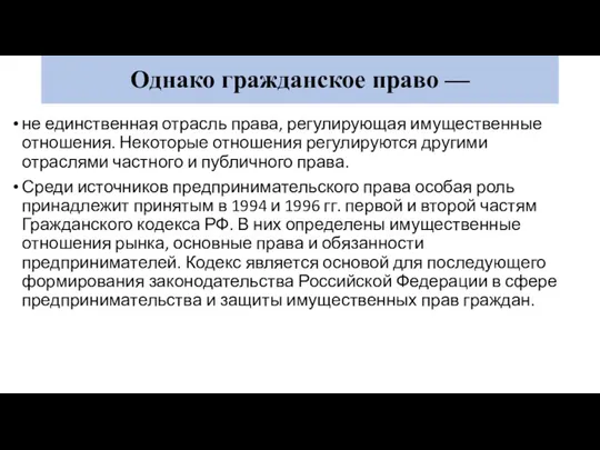 Однако гражданское право — не единственная отрасль права, регулирующая имущественные