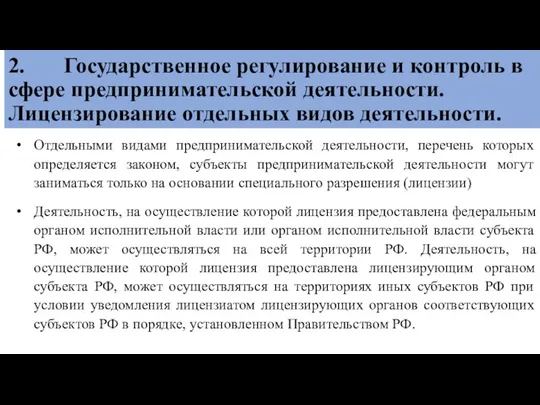 2. Государственное регулирование и контроль в сфере предпринимательской деятельности. Лицензирование