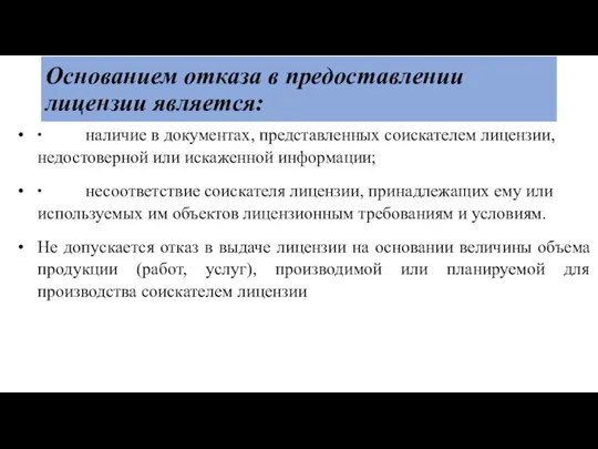 Основанием отказа в предоставлении лицензии является: ∙ наличие в документах,